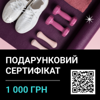 Подарунковий сертифікат на суму 1000 грн