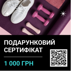 Подарочный сертификат на сумму 1000 грн