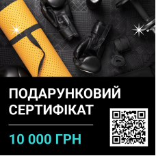 Подарочный сертификат на сумму 10 000 грн