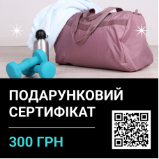 Подарочный сертификат на сумму 300 грн