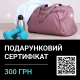 Подарочный сертификат на сумму 300 грн