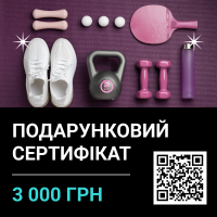 Подарунковий сертифікат на суму 3000 грн