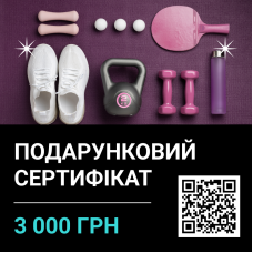 Подарочный сертификат на сумму 3000 грн