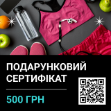 Подарочный сертификат на сумму 500 грн