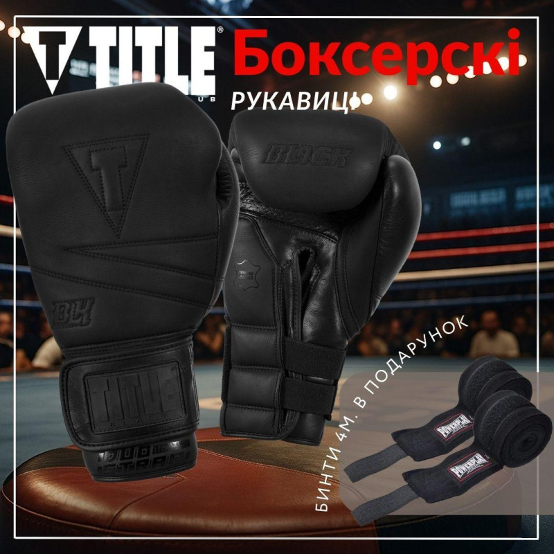 Боксерські рукавиці TITLE Black Bolstered Leather Black 16 oz (бинти 4м. в комплекті)