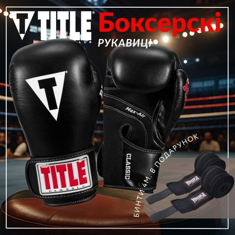 Боксерські рукавиці TITLE Classic Black Max Black 14 oz (бинти 4м. в комплекті)
