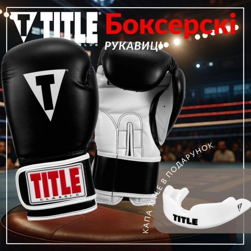 Боксерські рукавиці TITLE Classic Pro Style 3.0 Black/White 12 oz 