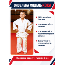 Біле кімоно для дзюдо, дитяче KINTAYO серія KOKA - оновлена модель, 110 розмір, щільність 350 гр/м.кв.