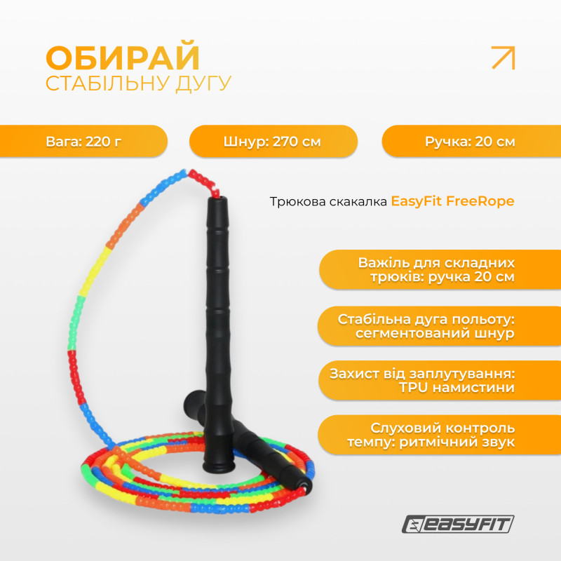 Бісерна скакалка EasyFit FreeRope, Довжина 2,7 м, Мультиколор, Для роуп-скіппінгу, фристайлу та функціональних тренувань