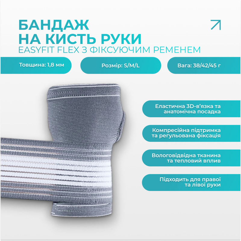 Бандаж на кисть руки EasyFit Flex с фиксирующим ремнем (S)