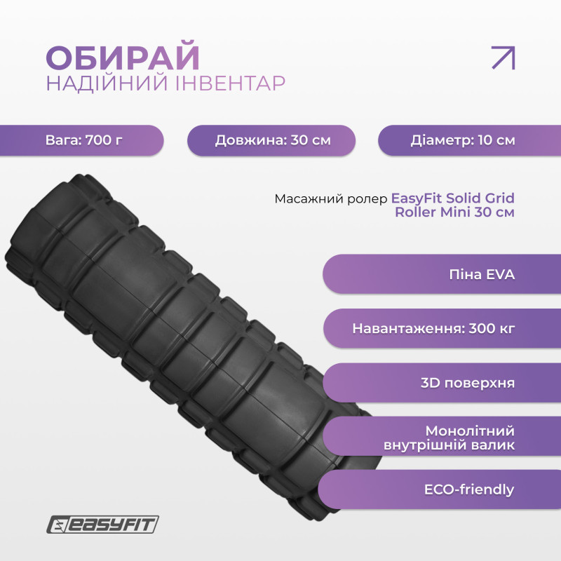 Масажний ролик EasyFit Solid Grid Roller Mini, Довжина 30 см, Діаметр 10 см, Цілісний каркас, EVA-піна з 3D масажною поверхнею, для МФР, фітнесу, йоги та реабілітації, Чорний