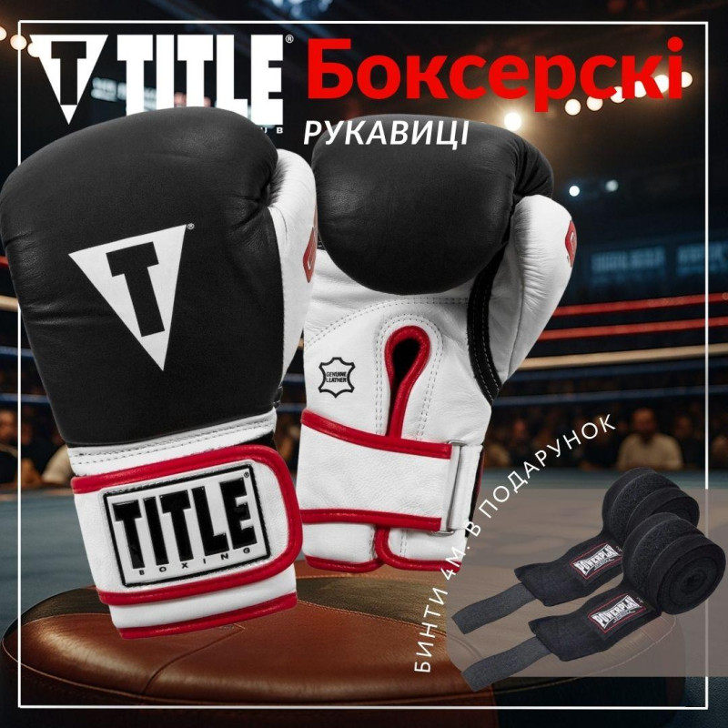 Боксерські рукавиці TITLE Boxing Gel World Black M 12oz (бинти 4м. в комплекті)