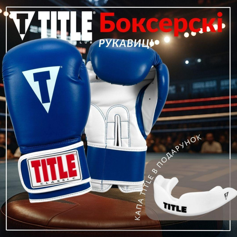 Боксерські рукавиці TITLE Classic Pro Style 3.0 Blue/White 12 oz 