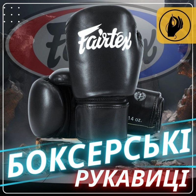 Боксерські рукавиці Fairtex BGV27 Black 12 унцій (бинти в комплекті)