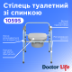 Туалетний стілець зі спинкою Doctor Life 10595 (10595-567)