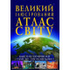 Книга "Большой иллюстрированный атлас Мира" укр