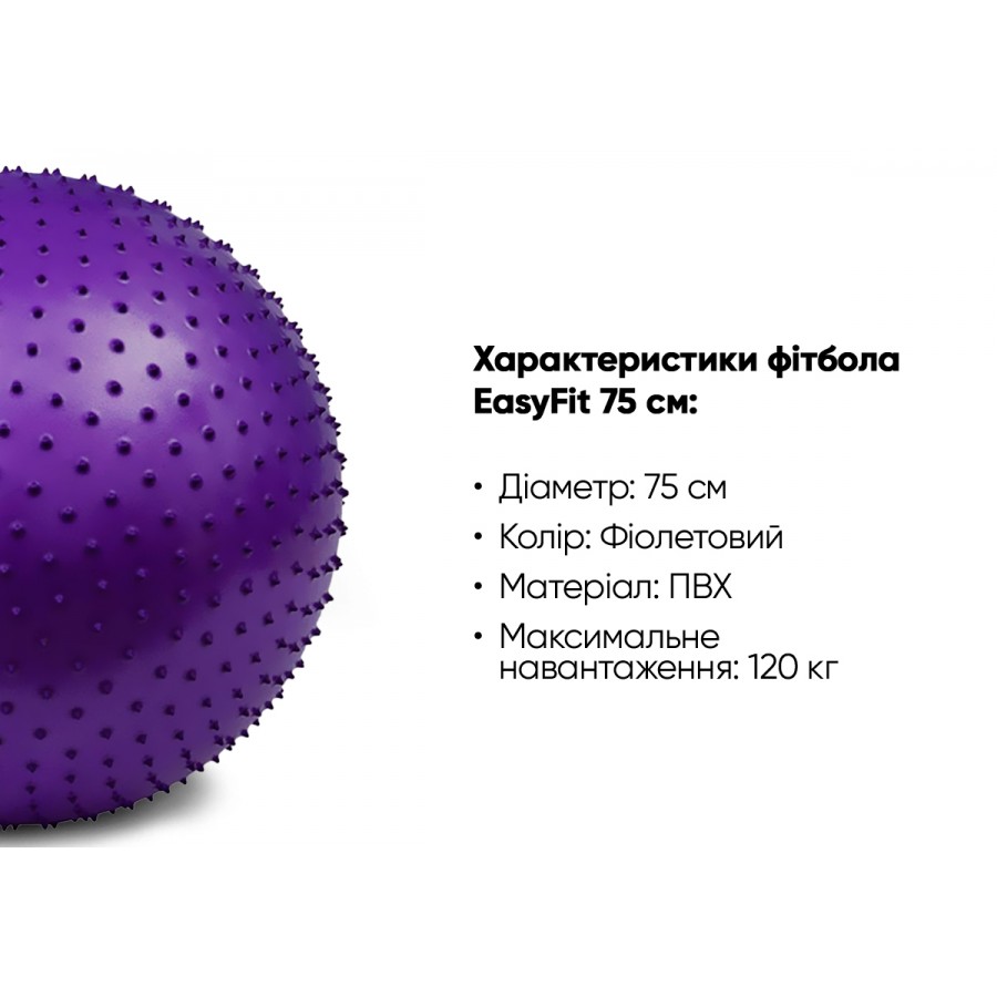 Фітбол EasyFit з масажною поверхнею, ПВХ, діаметр 75см, максимальне навантаження 120 кг, фіолетовий, для фітнесу, йоги, пілатесу, реабілітації та профілактики болю в спині