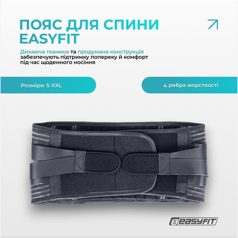 Пояс для спини з 4 ребрами жорсткості EasyFit (M