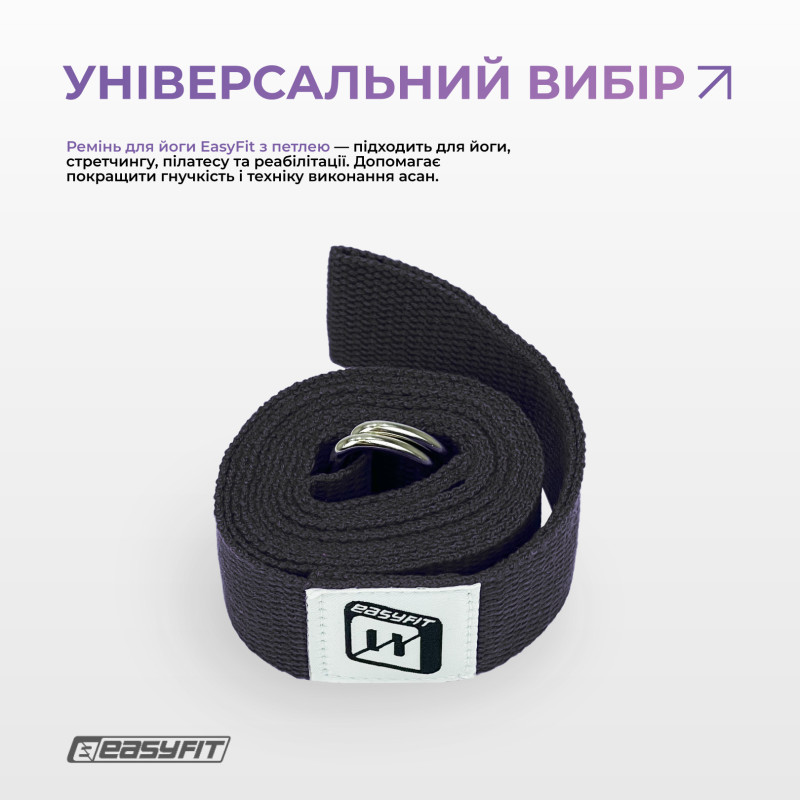 Ремень для йоги EasyFit с петлей (черный)