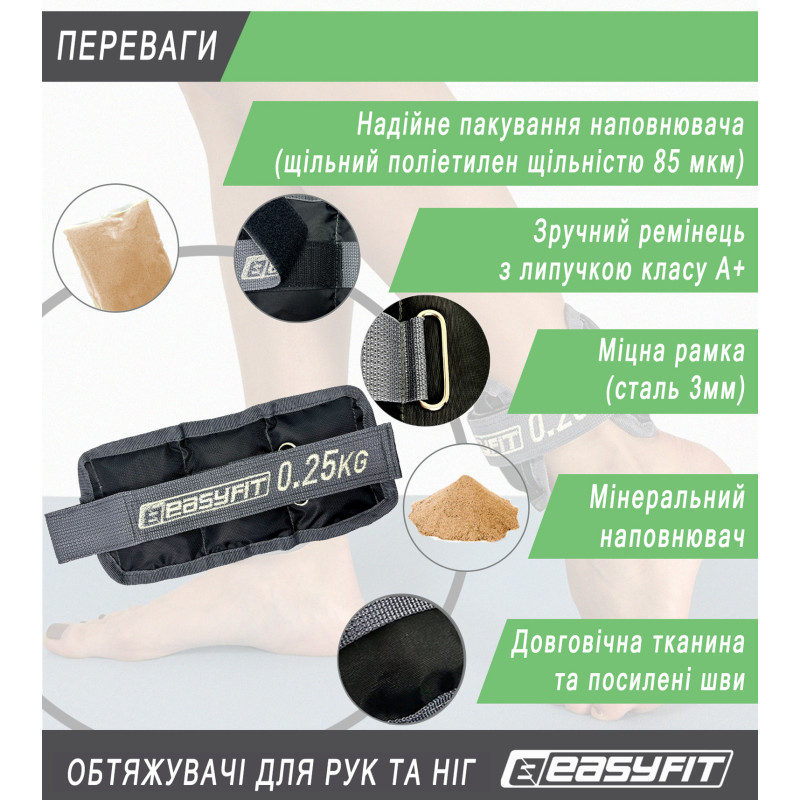 Утяжелители для ног и рук EasyFit (пара), Вес 0,25 кг, Оксфорд, Нейлон, Песок, Черно-серый