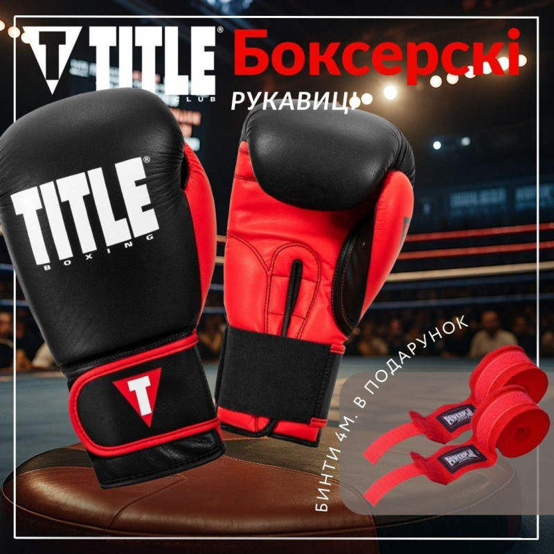 Боксерські рукавиці TITLE Boxing Dynamic Strike Black/Red 12 oz (бинти 4м. в комплекті)