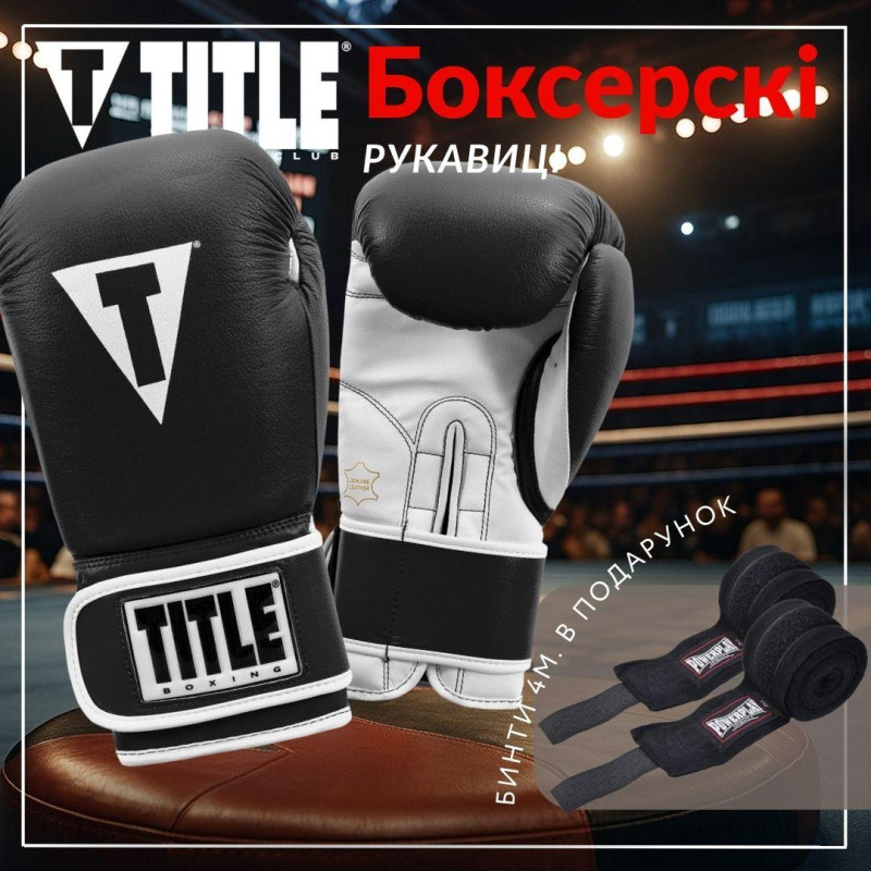 Боксерські рукавиці TITLE Boxing Pro Style Leather Gloves3.0 Black/White 14 oz (бинти 4м. в комплекті)