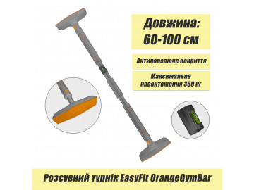 Раздвижной распорный турник EasyFit OrangeGymBar 60-100 см