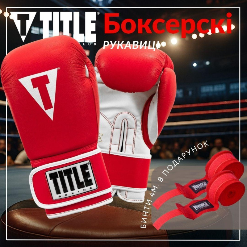 Боксерські рукавиці TITLE Boxing Pro Style Leather Gloves3.0 Red/White 12 oz (бинти 4м. в комплекті)
