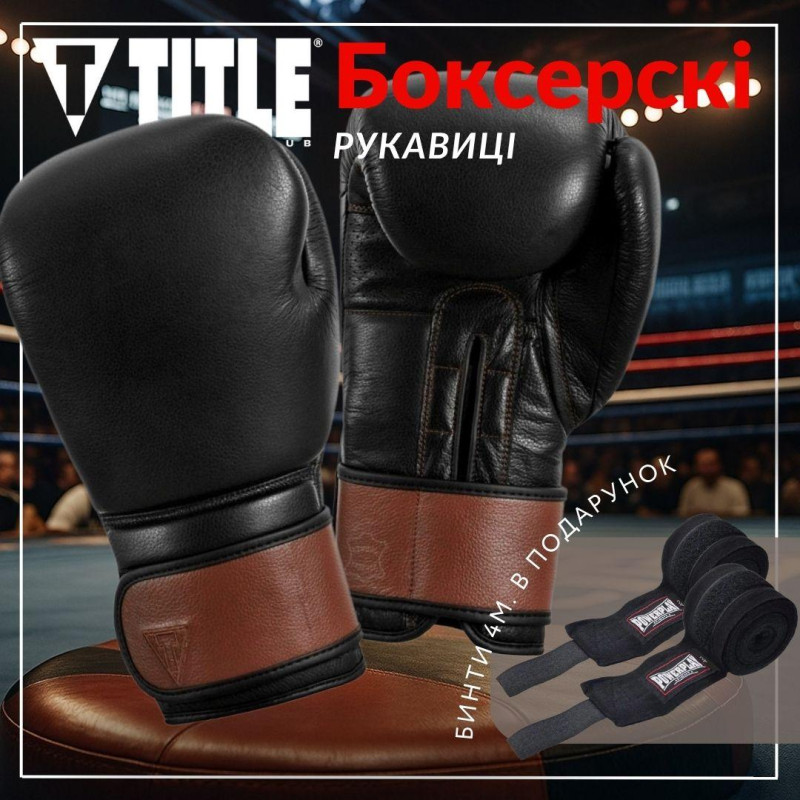 Боксерські рукавиці TITLE Boxing Honorary Black M 12 oz (бинти 4м. в комплекті)