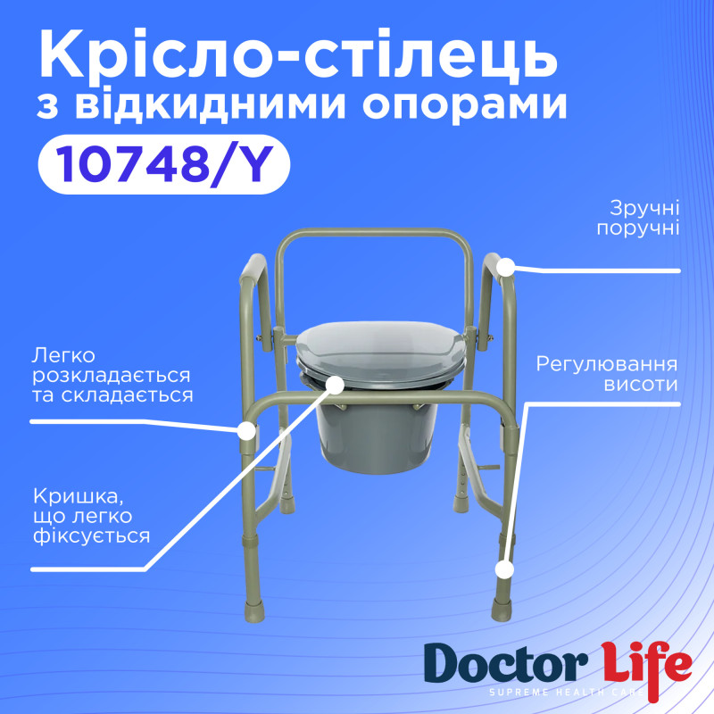 Туалетний стілець з відкидними опорами Doctor Life 10748/Y (10748/Y-2307)