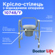 Туалетний стілець з відкидними опорами Doctor Life 10748/Y (10748/Y-2307)