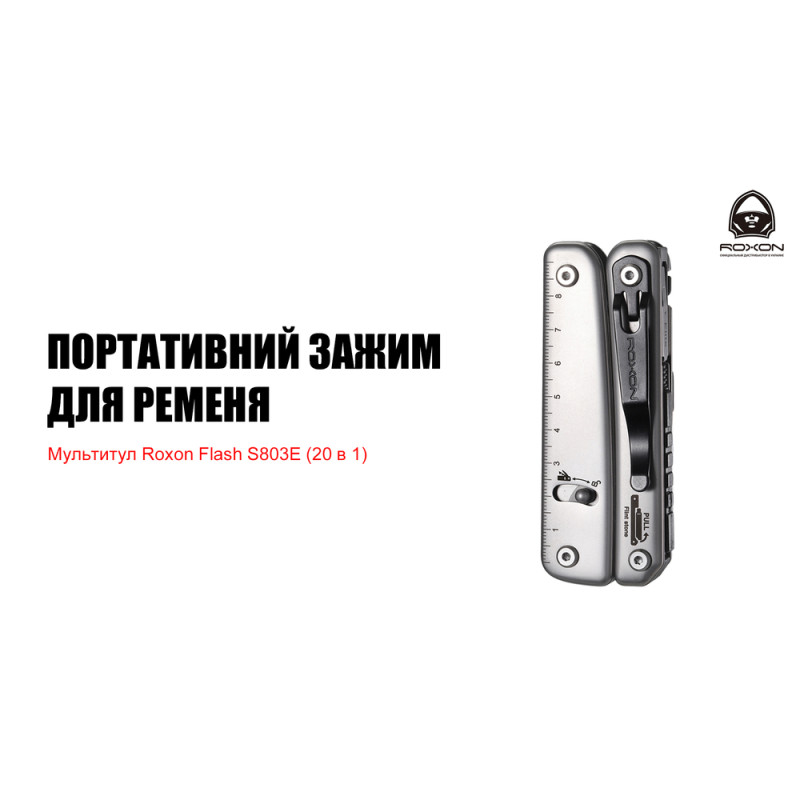 Мультитул Roxon Flash S803E (20 в 1)