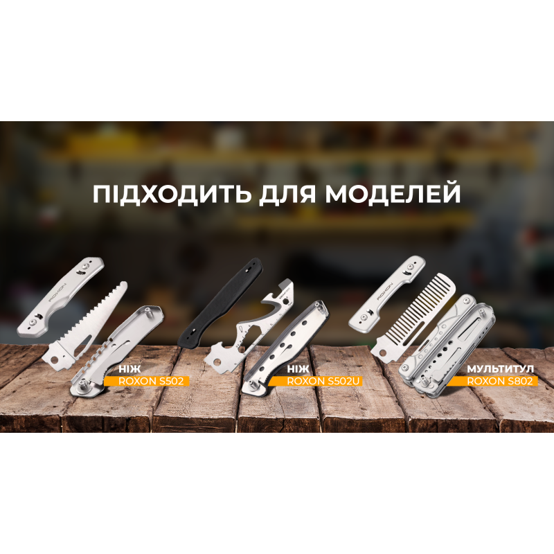 Набір змінних клинків Roxon (BA12; BA13; BA16) 3in1 для S501U, S502U, S802
