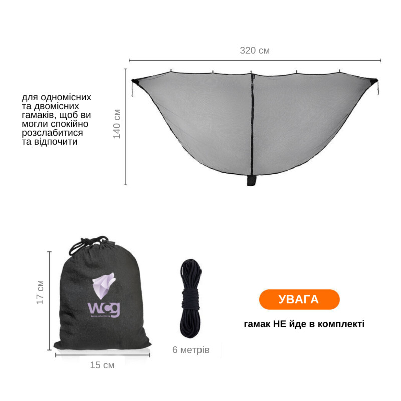 Сітка москітна для гамака WCG 320х140 см