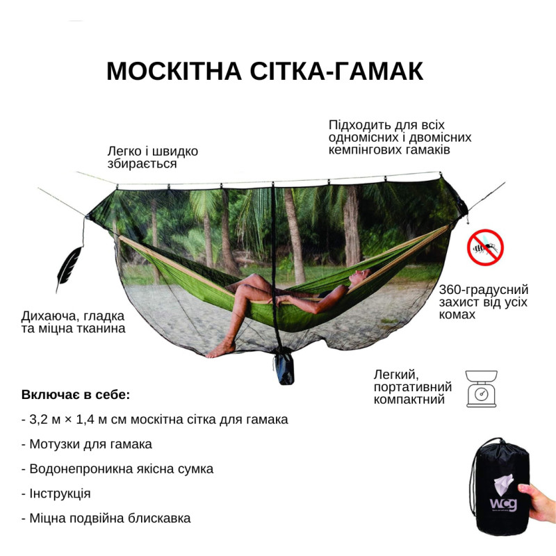 Сітка москітна для гамака WCG 320х140 см
