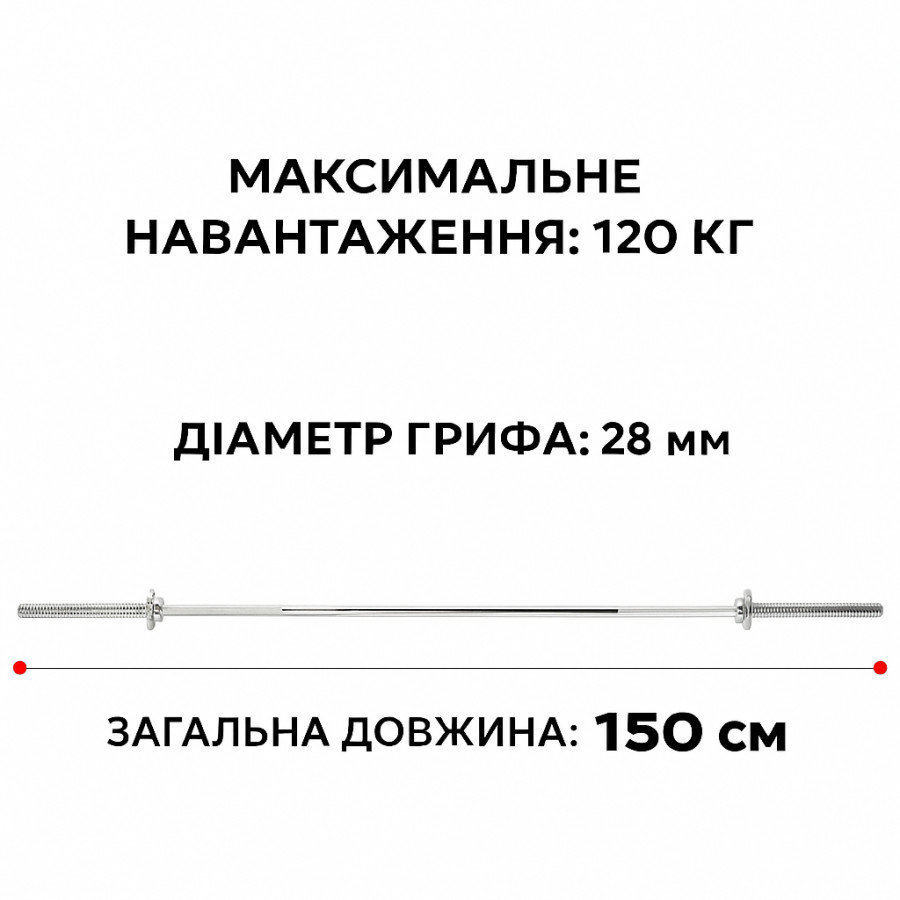 Гриф прямий для штанги 150 см D 28 мм