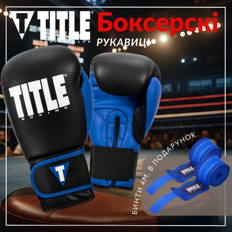 Боксерські рукавиці TITLE Boxing Dynamic Strike Black/Blue 12 oz (бинти 4м. у комплекті)