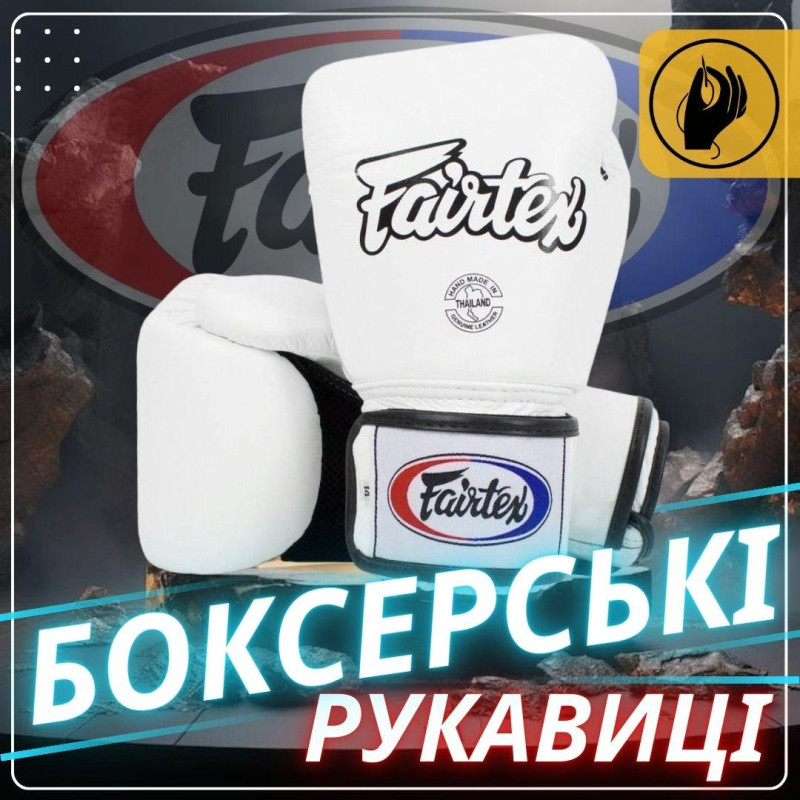 Боксерські рукавиці Fairtex BGV1 White (бинти в комплекті), 10 унцій, Натуральна шкіра, Білий