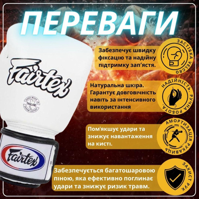 Боксерські рукавиці Fairtex BGV1 White (бинти в комплекті), 10 унцій, Натуральна шкіра, Білий