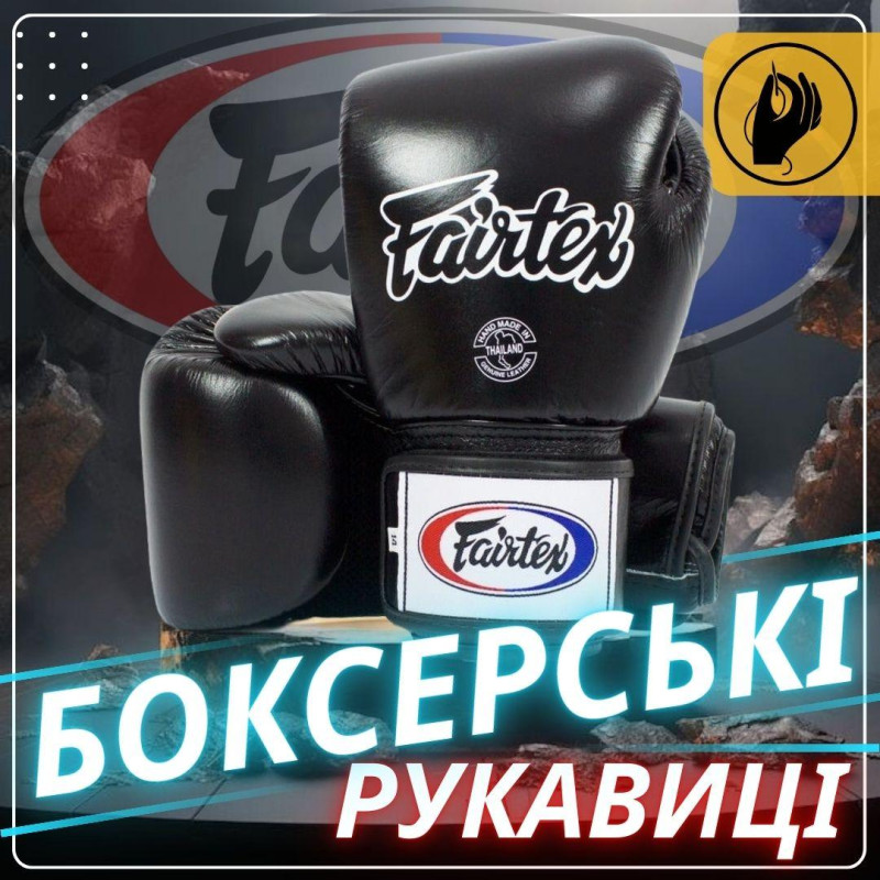 Боксерські рукавиці Fairtex BGV1 Black 18 унцій (бинти в комплекті)