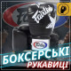 Боксерські рукавиці Fairtex BGV1 Nation Print Black 10 унцій (бинти в комплекті)