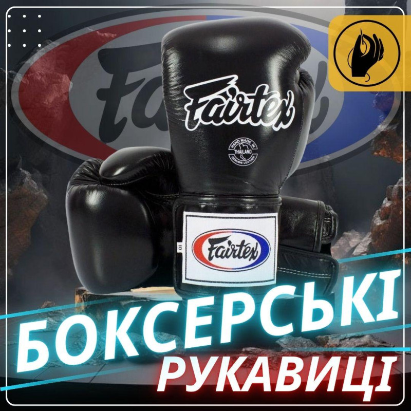 Боксерські рукавиці Fairtex BGV5 Black 10 унцій (бинти в комплекті)