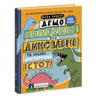 Книга "Что-то потрясное про динозавров" (укр)