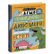 Книга "Дещо потрясне про динозаврів" (укр)