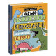Книга "Дещо потрясне про динозаврів" (укр)