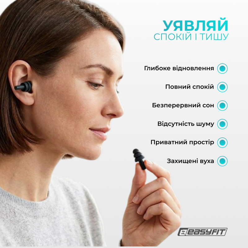Беруші силіконові багаторазові EasyFit, чорні