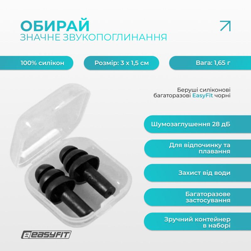 Беруші силіконові багаторазові EasyFit, чорні