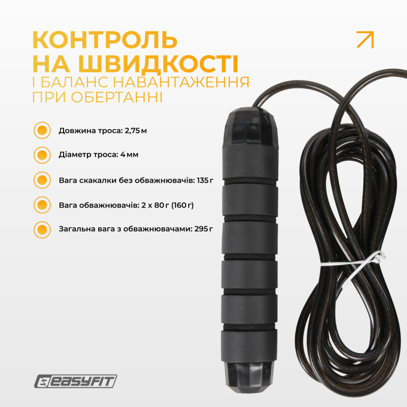 Скакалка з обтяжувачем EasyFit, Довжина 2,75 м, Сталь, ABS-пластик, Неопрен, Чорний