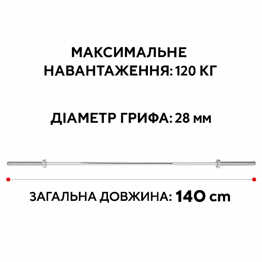 Гриф прямий 140 см Ø28 мм
