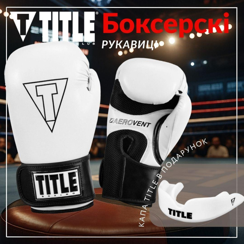 Боксерські рукавиці TITLE Boxing Vegan Gloves White/Black 8 oz 